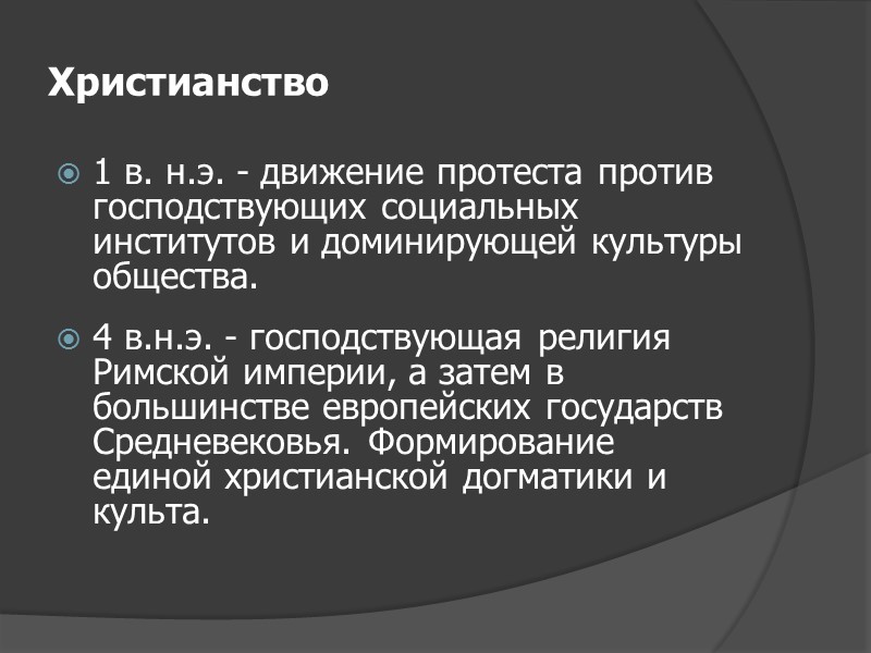 Христианство 1 в. н.э. - движение протеста против господствующих социальных институтов и доминирующей культуры Христианство 1 в. н.э. - движение протеста против господствующих социальных институтов и доминирующей культуры